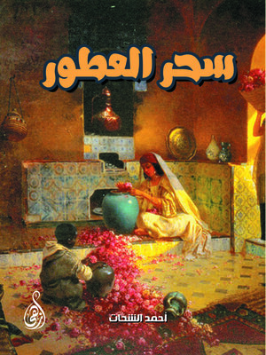 cover image of سحر العطور
